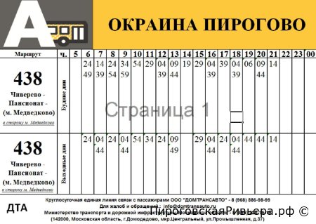 Расписание автобуса 438